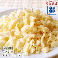 ※今後終売・限定復活販売※花畑牧場 ラクレット チーズ クラッシュタイプ1kg【冷凍配送】