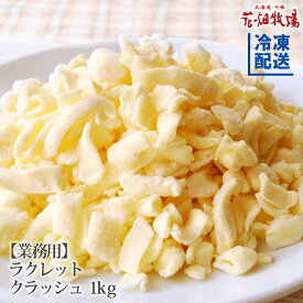 花畑牧場 ラクレット チーズ クラッシュタイプ 1kg【冷凍配送】