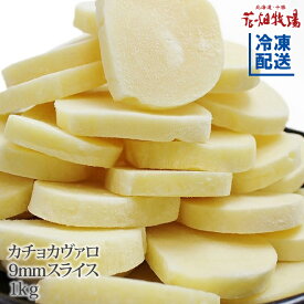 花畑牧場　カチョカヴァロ チーズ 9mmスライスタイプ 1kg【冷凍配送】