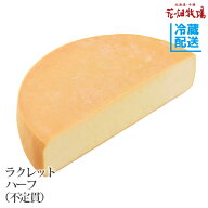 【最大2,000円OFFクーポン！】花畑牧場 ラクレット チーズ ハーフタイプ不定貫（約2.3kg〜約2.7kg） 【冷…