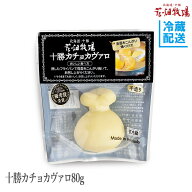【最大2,000円OFFクーポン！】花畑牧場 十勝カチョカヴァロ80g【冷蔵配送】