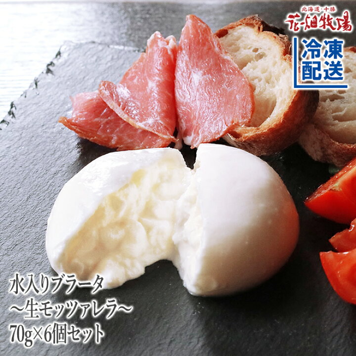 楽天市場 花畑牧場 水入りブラータ 生モッツァレラ 70g 6個セット 冷凍配送 花畑牧場 楽天市場 花畑牧場 水入りブラータ 生モッツァレラ 70g 6個セット 冷凍配送 花畑牧場