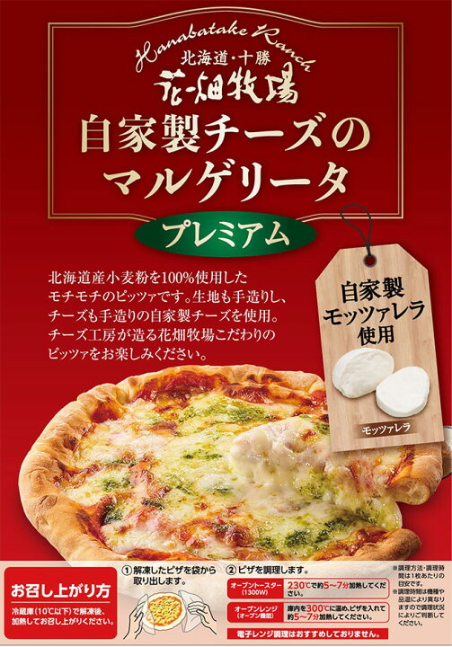 楽天市場 北海道 花畑牧場 自家製チーズのマルゲリータ800g 0g 4枚 冷凍配送 花畑牧場