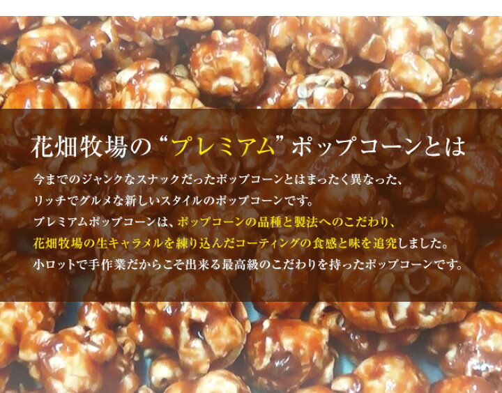 楽天市場 花畑牧場 生キャラメルプレミアムポップコーン 生キャラメル 100g 冷蔵配送 花畑牧場