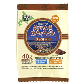 花畑牧場　＜常温＞生キャラメル小袋 チョコレート 40g　【冷蔵配送】