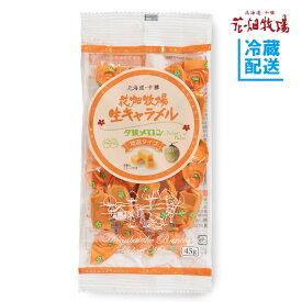 花畑牧場　＜常温タイプ＞生キャラメル　夕張メロン 45g　(袋)【冷蔵配送】