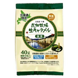 花畑牧場　＜常温タイプ＞生キャラメル小袋 抹茶 40g【冷蔵配送】