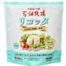 花畑牧場　リコッタ ミニタイプ　3個入　【冷蔵配送】