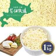 【お試し50%OFFクーポン！】花畑牧場 カマンベール チーズ クラッシュタイプ1kg【冷凍配送】