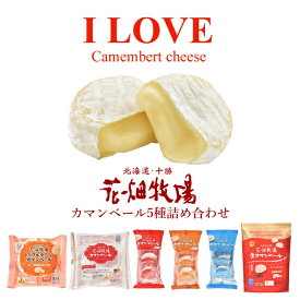 花畑牧場　I LOVE　カマンベールチーズ（カマンベール5種6点詰め合わせ）セット【冷蔵配送】