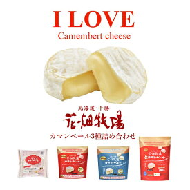 花畑牧場　I LOVE　カマンベールチーズ（3種4点詰め合わせ）セット【冷蔵配送】