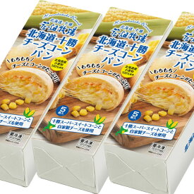 花畑牧場　北海道・十勝チーズコーンパン5個入×3箱セット　【冷凍配送】