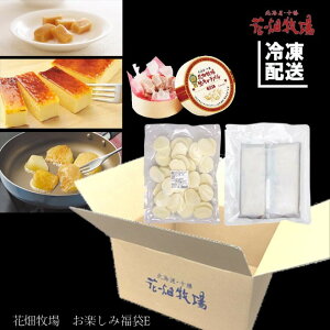花畑牧場 わくわく・ドキドキ!お楽しみ福袋E(チーズ・スイーツ・お肉)【冷凍配送】