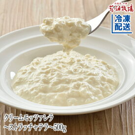 あのブラータの中身！花畑牧場 クリームモッツァレラ～ストラッチャテラ～ 500g【冷凍配送】チーズ