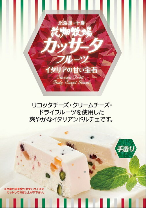 楽天市場 花畑牧場 カッサータ フルーツ 250g 冷凍配送 花畑牧場