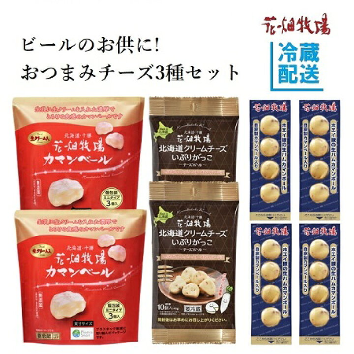 楽天市場】☆月間優良ショップ受賞記念 大感謝祭☆ビールのお供に!花畑牧場 おつまみチーズ3種セット(カマンベールプレーン〜ミニタイプ〜 3個 入り×2袋&北海道クリームチーズいぶりがっこチーズボール40g×2袋&ホエイ豚の生ハムカマンベールチーズボール×4本)【冷蔵 ...