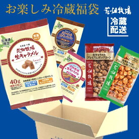 花畑牧場　わくわく・ドキドキ！お楽しみ冷蔵福袋（生キャラメル・お菓子・チーズ）【冷蔵配送】