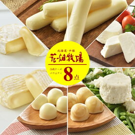 全部自社製造！花畑牧場チーズ満喫 冷蔵 チーズ バラエティ8点セット【冷蔵配送】