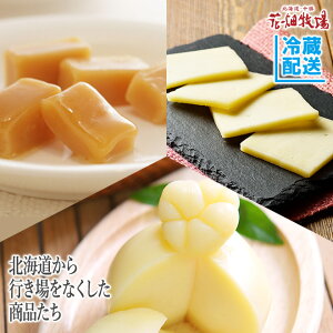 ※6月下旬頃より順次出荷※【期間限定・数量限定】花畑牧場 北海道から行き場をなくした商品(チーズ・キャラメル・お菓子)たち【冷蔵配送】