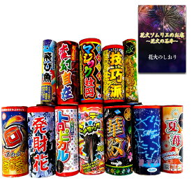 [送料無料][あす楽] 花火 打ち上げ花火 音は最小限のものを選定していますのでこっそり楽しみたい方にピッタリ。花火専門店 音小さめ打ち上げ花火厳選12点セット