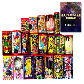 [送料無料][あす楽] 打ち上げ花火 品質重視 花火ソムリエ厳選 厳選20点セット
