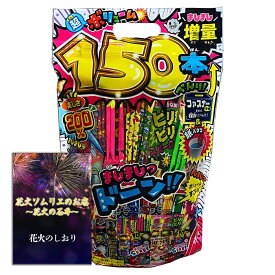 [送料無料]花火 手持ち花火 150本セット 7人～8人用【約20分程度】大容量 7人～8人用 人気