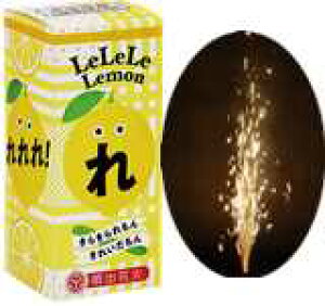 まるでたくさんのレモンが入ったレモンサワー♪ LeLeLe Lemon(れれれレモン)【噴水花火】