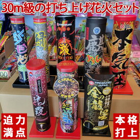 花火セット 打上花火 はなび 縁日 お祭り イベント 景品 子供会 玩具 30m級の打上花火セット（8本入）