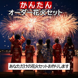 花火セット 送料無料 カスタムオーダー！かんたんオーダー花火セット！子供会向け！（あなただけの花火セットおつくりします）花火 手持ち 花火 噴出 打ち上げ キャンプ BBQ 大量 町内会 ファミリー 抽選 盛り打ち上げ花火 特大 業務 用