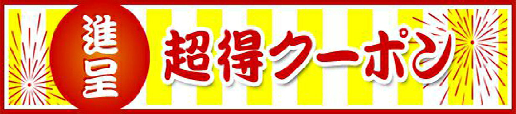 超得クーポン