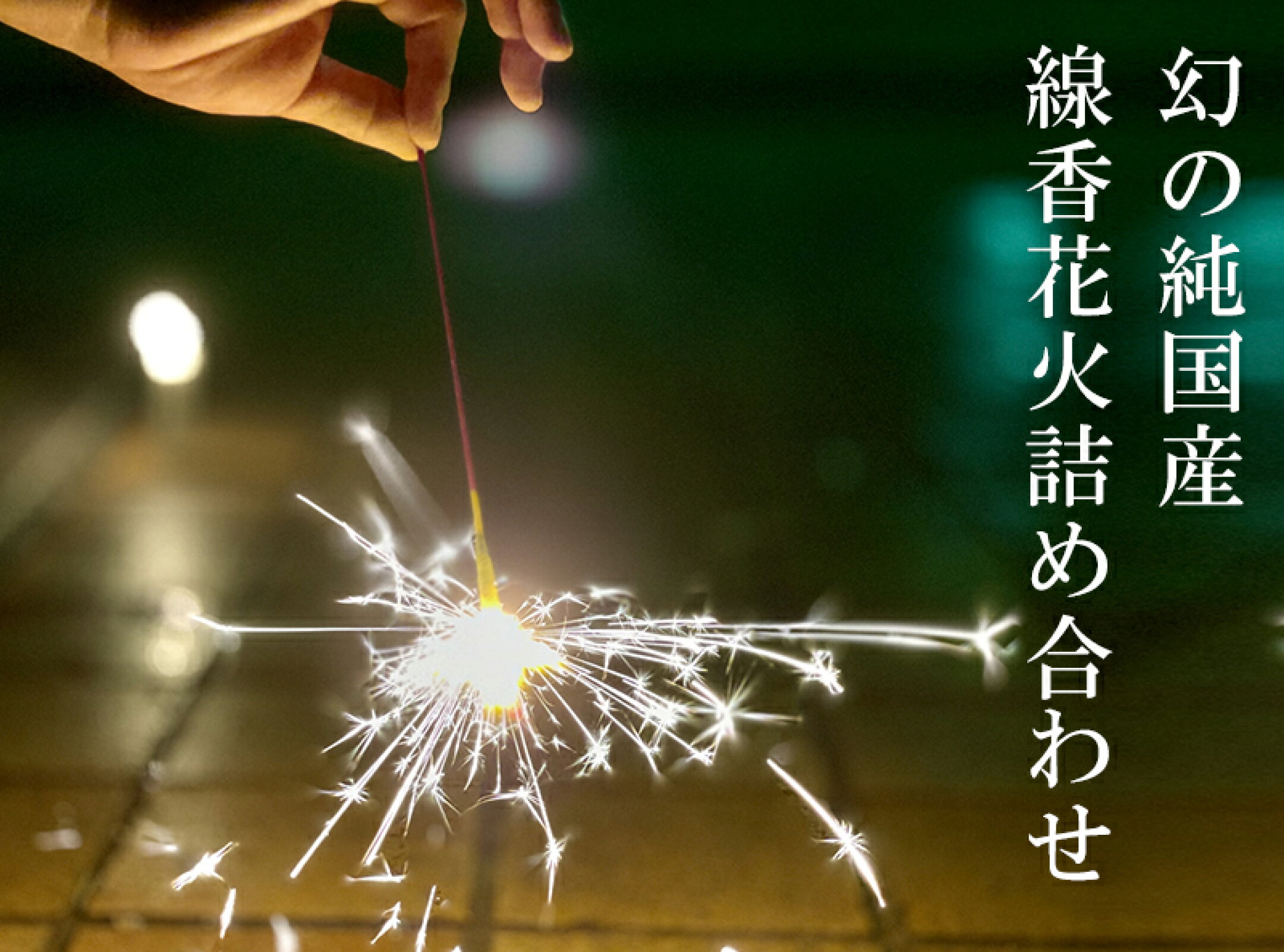 純国産　線香花火詰合せ