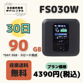 FS030W 90GB (Day 3GB) /30日　小容量プラン WIFIレンタル　ポケットWIFI 短期 1ヶ月　90GB テレワーク　持ち歩き 軽量 便利 入院 引越 出張 旅行