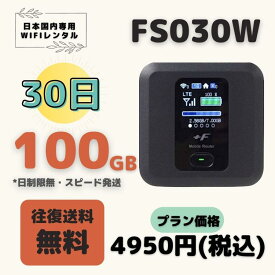 FS030W 100GB/30日　日制限無　大容量プラン WIFIレンタル　ポケットWIFI 短期 1ヶ月　100GB テレワーク　持ち歩き 軽量 便利 入院 引越 出張 旅行