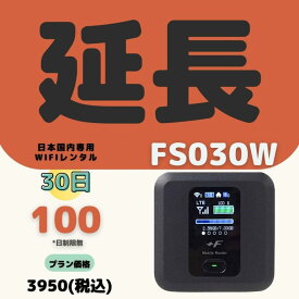 【延長専用】【契約更新専用】FS030W 100GB /30日　大容量プラン WIFIレンタル　ポケットWIFI 延長 1ヶ月　日制限無 テレワーク
