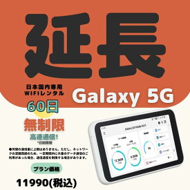 【延長専用】【契約更新専用】Galaxy 5G 高速通信　無制限 60日　日制限無　大容量プラン WIFIレンタル　延長 2ヶ月　テレワーク