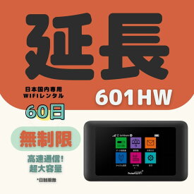 【延長専用】【契約更新専用】601HW 無制限　日制限無 60日間 超大容量プラン WIFIレンタル　短期 2ヶ月 テレワーク　持ち歩き 軽量 便利 入院 引越 出張 旅行