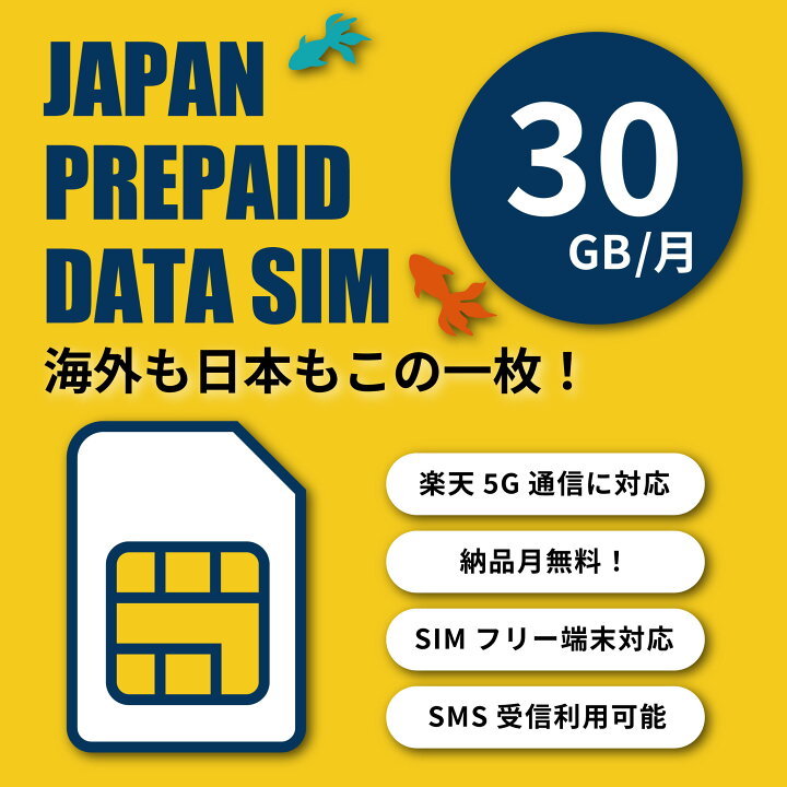 楽天市場】楽天モバイル プリペイド SIMカード 30GB 6ヶ月プリペイド 