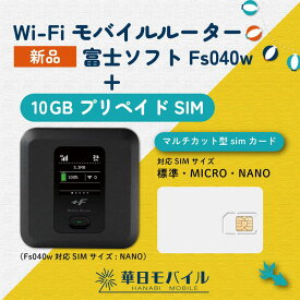 富士ソフト FS040W+10GB (N+30日間） プリペイド SIM　新品　モバイル Wi-Fi ルーター SIMフリー 端末