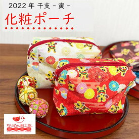 【受注生産品】ポーチ 小物入れ 可愛い [日本製 干支 寅ちらし 総柄 化粧ポーチ 虎 ] ポーチ 小物入れ おしゃれ 化粧ポーチ 大容量 化粧品 収納 出産祝い 厄除祈念 商売繁盛 プレゼント 京都 お土産 ちりめん細工館 【8枚までメール便OK】