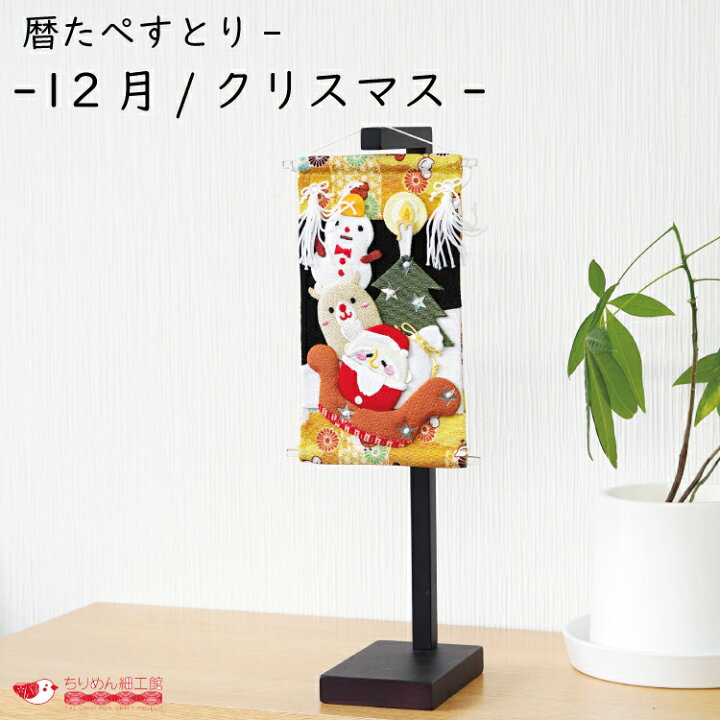 楽天市場 クリスマス インテリア おしゃれ 季節 飾り 暦たぺすとりー 12月 クリスマス 12月 冬 季節の飾り サンタ トナカイ 雪だるま 可愛い 孫 ちりめん細工 プレゼント 小さい 可愛い ミニチュア ミニサイズ コンパクト 手作り ハンドメイド 玄関飾り 介護施設
