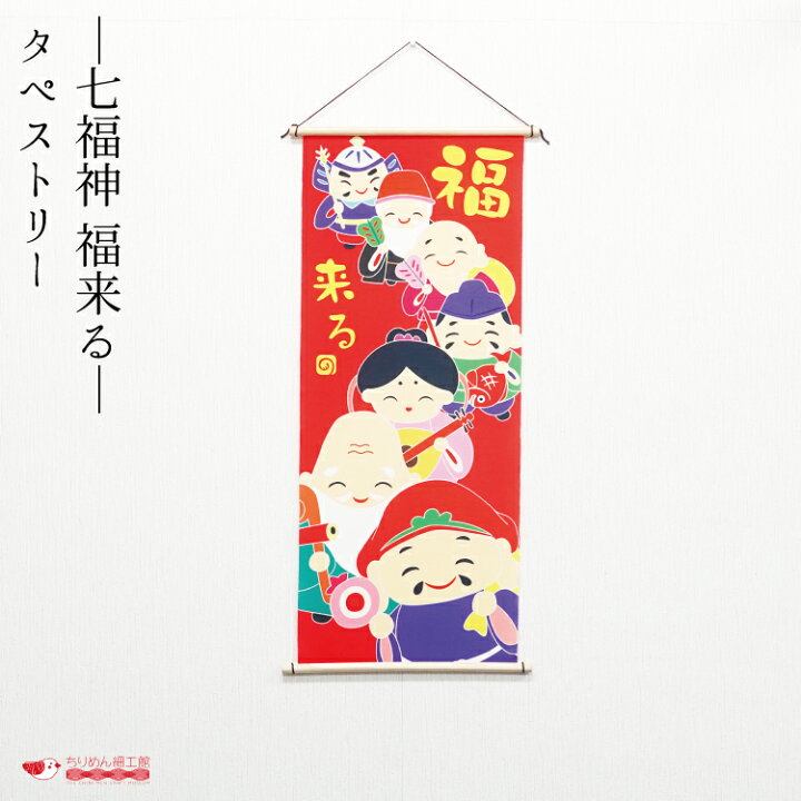 楽天市場】【受注生産品】冬 タペストリー 七福神 おしゃれ 壁掛け 壁 