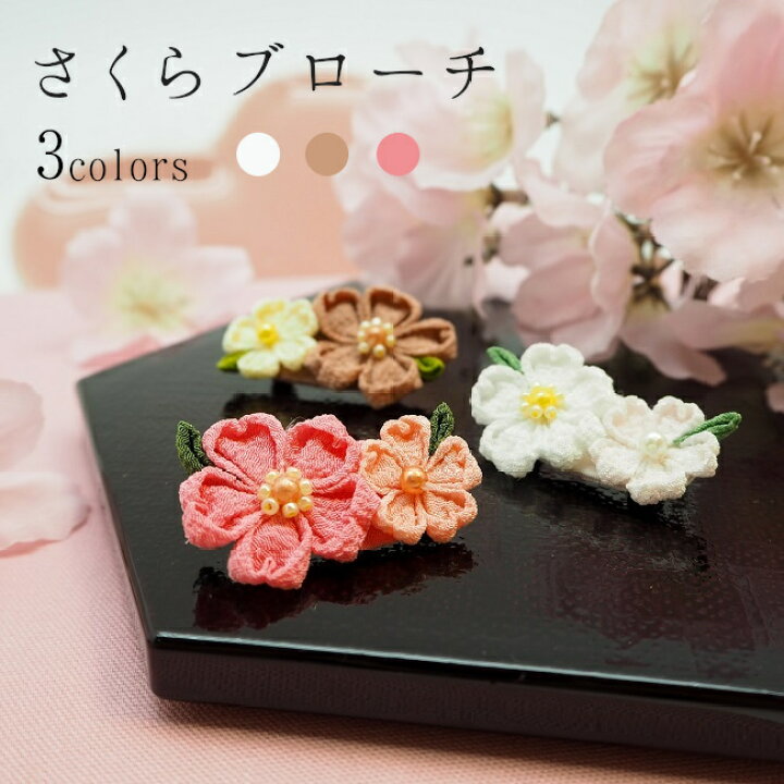 楽天市場 ブローチ 花 おしゃれ かわいい 桜子シリーズ ブローチ1 手作り カジュアル 小さめ つまみ細工 安全ピン 京都 和服 和装 着物 成人式 結婚式 記念 和柄 上品 きれい クリスマス プレゼント ハンドメイド ファッション 伝統 モダン ちりめん デザイン
