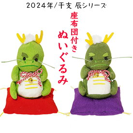 お手玉飾り[座布団付きぬいぐるみ 2024年/干支 辰シリーズ]置き物 縮緬 干支 置物 開運 かわいい 飾り動物 干支飾り 辰年 2024年 可愛い お正月飾り ちりめん細工 招福 新春 迎春 新年 縁起物 お年賀 玄関飾り 招福 新春 迎春 新年 正月 縁起物
