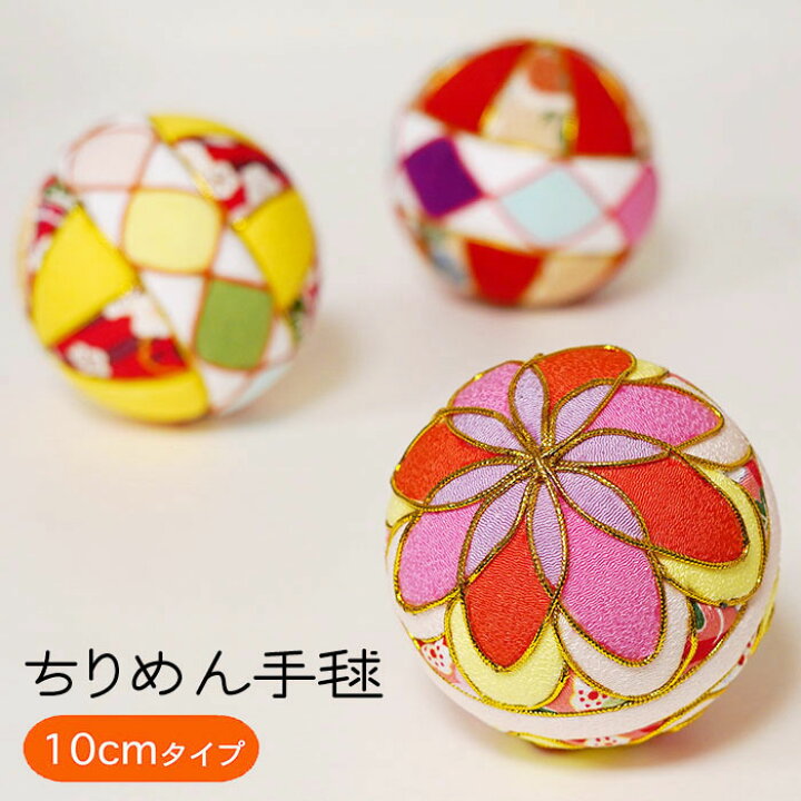 楽天市場】手毬 10cm [ちりめん手毬 2022ver2] ちりめん素材 和小物  