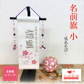 【受注生産品】名前旗 女の子 うさぎ 名入れ旗 インテリア [名前 旗 小 兎あそび] 節句 コンパクト 縮緬 桜 ウサギ 御名前 刺繍 タペストリー 室内用 壁飾り 季節 桃の節句 3月 誕生日 記念日 押絵 飾り ちりめん雑貨 インテリア 卓上飾り 初節句 スタンド付き