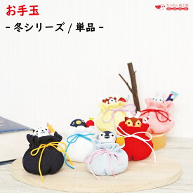 【受注生産品】置き飾り 冬 おもちゃ [巾着お手玉シリーズ 冬] 単品 おてだま 可愛い うさぎ ペンギン アザラシ レッサーパンダ トナカイ 花束 リンゴ みかん 鬼 羽子板 雪だるま クリスマス 節分 手のひらサイズ ディスプレイ インテリア 玄関 手作り ハンドメイド