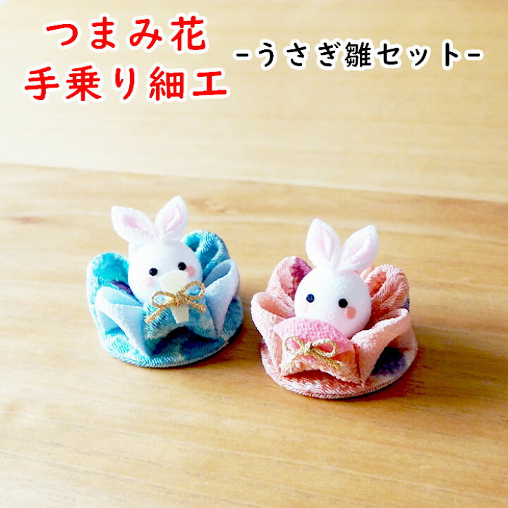 楽天市場】【受注生産品】うさぎ 雛祭 つまみ細工 2個 セット［ うさぎ 