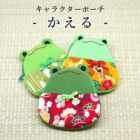 ポーチ 小物入れ 可愛い [かえる ポーチ 3色 キャラクターポーチシリーズ] カエル 蛙 可愛い ちりめん 刺繍 ポーチ ファスナー マチ付き ちりめん細工 手作り ハンドメイド 和雑貨 縁起物 プレゼント プチギフト 小物入れ 化粧ポーチ