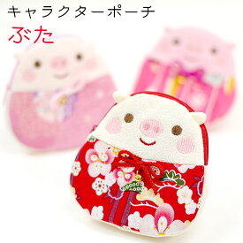 ポーチ 小物入れ 可愛い [キャラクターポーチ ぶた 3色 ] 豚 ブタ 三匹の子豚 かわいい ちりめん 刺繍 縁起物 ファスナー マチ付き 手作り ハンドメイド 和雑貨 和柄 縁起物 プレゼント プチギフト 小物入れ 小学生 幼稚園児 保育園児 介護施設 化粧ポーチ8点までメール便OK
