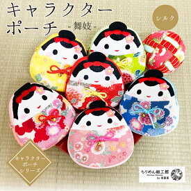 ポーチ 舞妓さん ［舞妓 キャラクターポーチ シルク］ シルク生地 小物入れ 収納 可愛い かわいい 京都 プレゼント プチギフト お土産 和雑貨 和風 ちりめん細工館【8点までメール便OK】